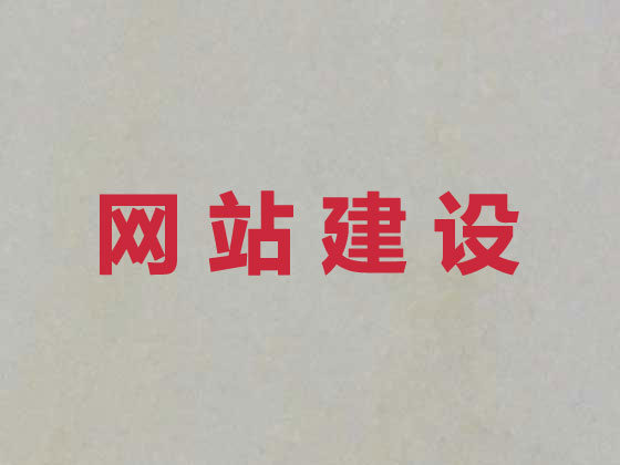 沛县专业网站建设